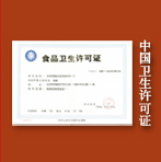 中国卫生许可证