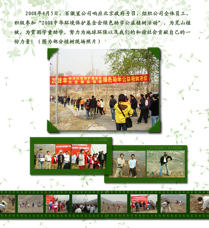 中华环境保护基金会--北京环境教育基地网页中，排名第二位的“北京百傲鲨食品贸易有限公司”即为本公司--北京百傲鲨科技发展有限公司的前身。